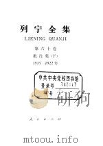 列宁全集 第60卷 批注集 下 1915-1922 1990 PDF电子版封面 7010006652 列宁著;中共中央马克思、恩格斯、列宁、斯大林著作编译局编译