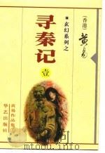 寻秦记  第1-6册（1997 PDF版）
