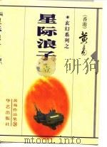星际浪子 第1册 至三册 1998 PDF电子版封面 黄易