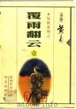 覆雨翻云  第一至七册（1998 PDF版）