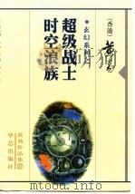 超级战士浪族（1998 PDF版）