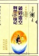 破碎虚空荆楚争雄记（1998年02月第1版 PDF版）