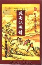 风雨江湖情 上 1998 PDF电子版封面 7806055754 卧龙生著