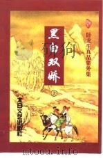 黑白双娇  上（1998 PDF版）