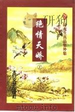 绝情天娇  上（1998 PDF版）