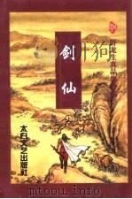 剑仙  上（1998 PDF版）