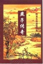 燕子传奇  上（1998 PDF版）
