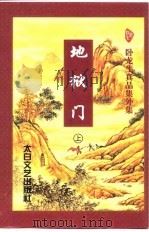 地狱门  上（1998 PDF版）
