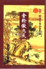 金轮傲九天  上（1998 PDF版）
