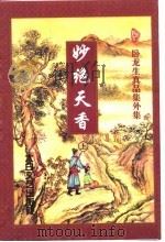 妙绝天香  上（1998 PDF版）