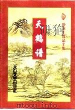 天鹤谱  上（1997 PDF版）