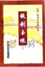 铁剑玉佩  上（1996 PDF版）