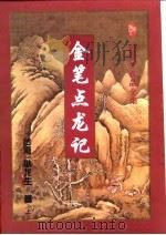 金笑点龙记 上中下 1996 PDF电子版封面 7806053069 卧龙生