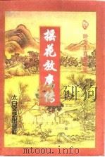 摇花放鹰传  上（1997 PDF版）