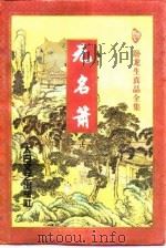 无名箫  上（1997 PDF版）