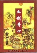 血剑丹心  上（1997 PDF版）
