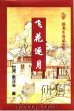 飞花逐月  上（1996 PDF版）