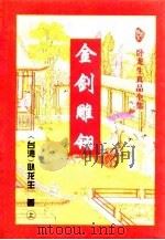 金剑雕翎（1996 PDF版）