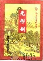无形剑  上（1997 PDF版）