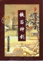 铁笛神剑  上（1996 PDF版）