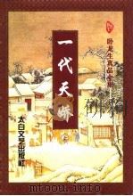 一代天娇  上（1996 PDF版）