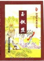 玉钗盟（1996 PDF版）