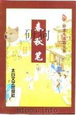 春秋笔（1996 PDF版）