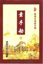 素手劫  上（1996 PDF版）