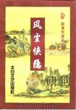 风尘侠隐（1997 PDF版）