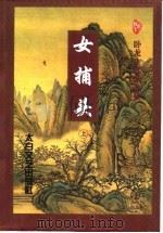 女捕头  上（1997 PDF版）