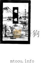 镖旗  上（1997 PDF版）