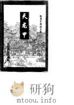 天龙甲 上 1997 PDF电子版封面 7806054227 卧龙生