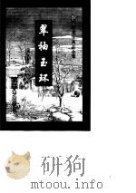 翠袖玉环  上（1996 PDF版）