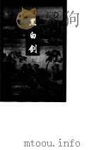 黑白剑  上（1997 PDF版）
