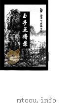 玉手点将录  上（1997 PDF版）