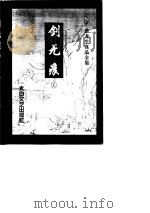 剑无痕  上（1996 PDF版）