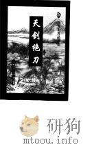 天剑绝刀  上（1997 PDF版）