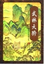 武林天骄 1996 PDF电子版封面 7805216320 梁羽生著