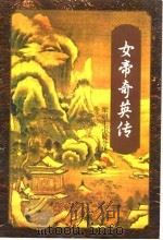 女帝奇英传  上（1996 PDF版）