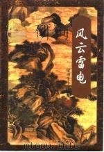 风云雷电  第1-4册（1996 PDF版）