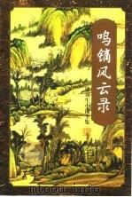 鸣镝风云录  第6册（1996 PDF版）