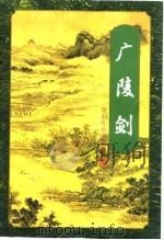 广陵剑  上（1996 PDF版）
