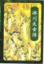 冰川天女传  上（1996 PDF版）