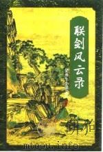 联剑风云录  上（1996 PDF版）