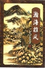 瀚海雄风  上（1996 PDF版）