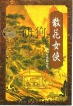 散花女侠（1996 PDF版）