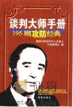 谈判大师手册195则攻防经典（1998年02月第1版 PDF版）
