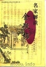 名家解读《金瓶梅》（1998 PDF版）