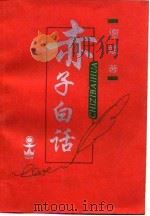 赤子白话（1996 PDF版）
