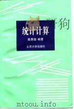 统计计算（1995 PDF版）